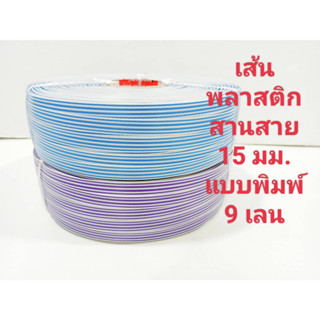 เส้นพลาสติก สายสาน ขนาด 15 มม. แบบพิมพ์ลาย 9 แถว สีฟ้า/ม่วง ขนาด 2 กิโลกรัม