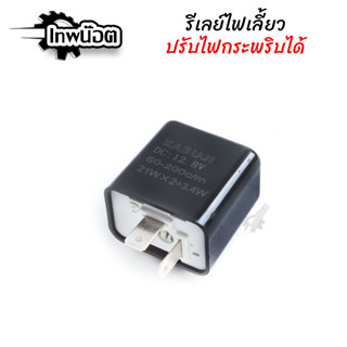 รีเลย์ไฟเลี้ยว 12V ชนิด 2 ขา คละสี รีเลย์ไฟเลี้ยวแต่ง รีเลย์ไฟเลี้ยวปรับระดับได้ สำหรับรถมอเตอร์ไซค์ [เทพน็อต]