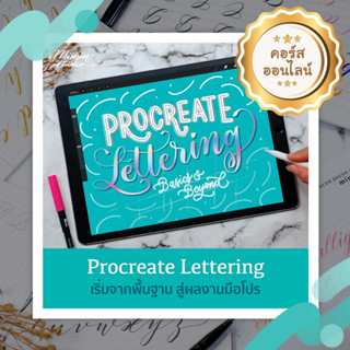 Online Workshop ฝึกเขียนiPad Procreate Lettering Basics &amp; Beyond (คลาสใหญ่)