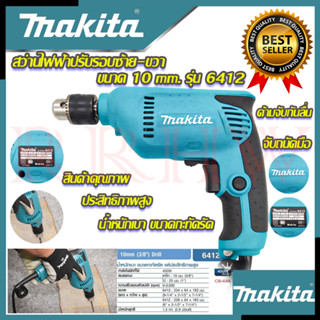 💥 MAKITA สว่านปรับรอบซ้าย-ขวา 10 mm. สว่าน สว่านไฟฟ้า รุ่น 6412 (งานเทียบ) 💥 การันตีสินค้า 💯🔥🏆