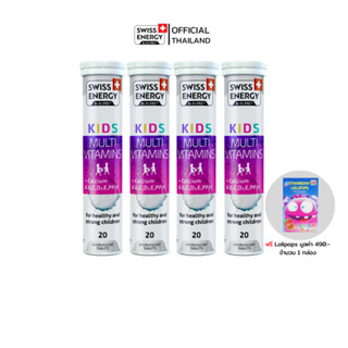 Swiss Energy Kids Calcium + Multivitamins 4 หลอด เม็ดฟู่ แคลเซียมผสมวิตามินรวม สำหรับเด็ก