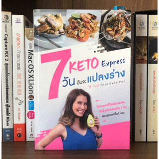 หนังสือมือสอง 7 วัน ฉันจะแปลงร่าง KETO EXPRESS โดย ไอซ์ Thai Keto Pal