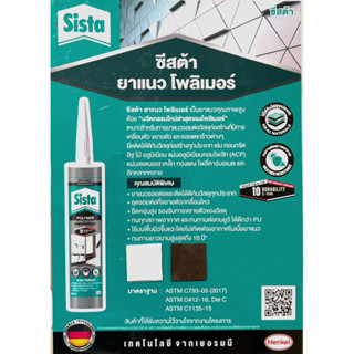 SISTA POLYMER SEALANT 290 ml. ยกลัง 20 หลอด