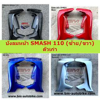 SUZUKI SMASH 110 บังลมหน้า SMASH 110 (ซ้าย/ขวา) ตัวเก่า มีหลายสีให้เลือก บังลมหน้าสแมสตัวเก่า สแมส110 **พร้อมส่งทุกวัน**