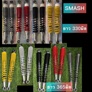 โช๊ค SMASH ขนาดยาว330- 365 มิล ยี่ห้อ MDI แท้ ใส่ Smash revo,Smash110,Smash-Pro,Smash-D,Smash-Junior