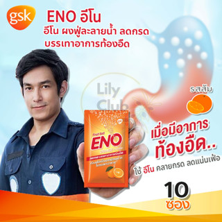 Eno Orange Flavoured อีโน รสส้ม บรรเทาอาการท้องอืด ท้องเฟ้อ 10 ซอง:1 ซอง 4.3 กรัม