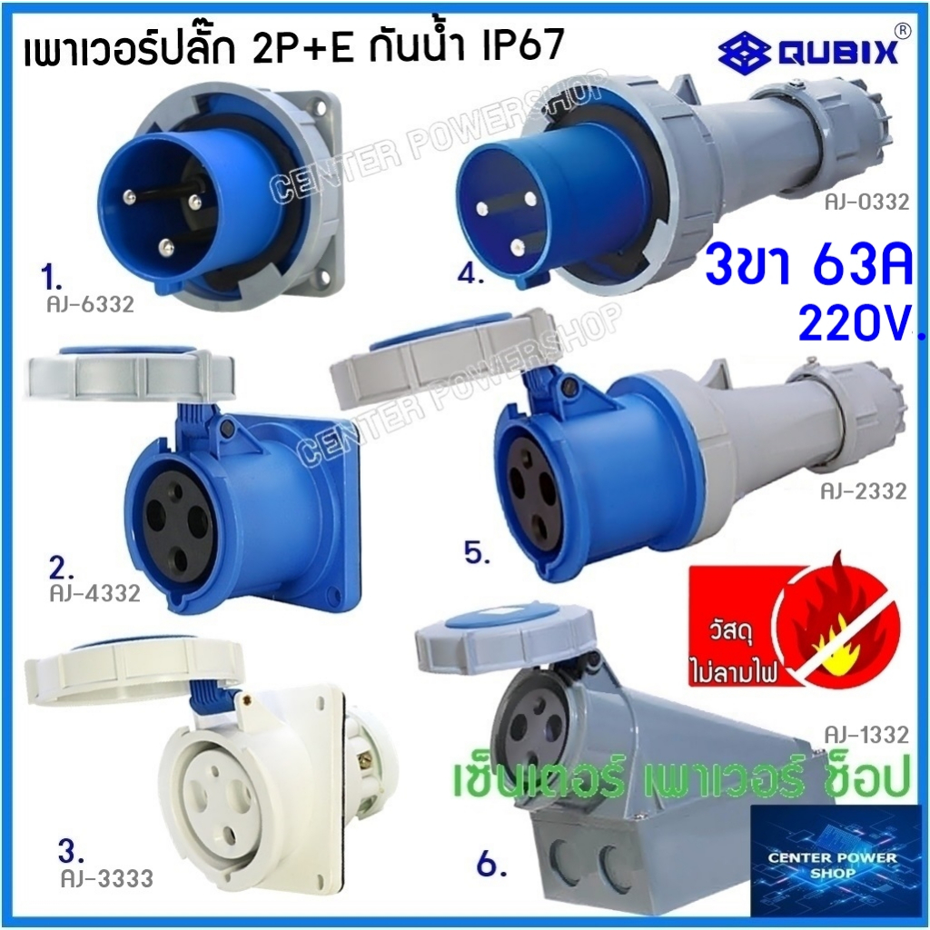 "QUBIX"DAKO" เพาเวอร์ปลั๊กกันน้ำ 2P+E 63A 3ขา พาวเวอร์ปลั๊กไฟฟ้า#POWERPLUG IP67:คุณภาพดี ไม่ลามไฟ" AJ-0332 HTN0331 CENT