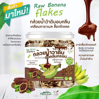 Raw Banana flakes (สูตรเคลือบคาราเมลช็อกโกเลต ) ซีเรียลสำหรับคนมีปัญหาระบบทางเดินอาหาร กรดไหลย้อน โรคกระเพาะ ลำไส้อัก