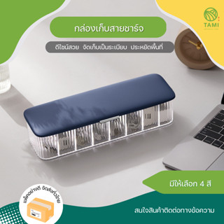 กล่องเก็บสายชาร์จ แถมสายรัด ขนาด 9.5x29x6.5cm ชมพู, ขาว, เขียว, น้ำเงิน Cable storage box กล่อง เก็บ สายไฟ สายชาร์ต ทามิ