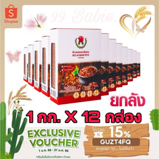 🎁DH3DTHV ลด 15% สูงสุด 30.- ไม่มีขั้นต่ำ🎁 ข้าวหอมมะลิแดง ตราบัวชมพู (Red Jasmine Rice) 1 กิโลกรัม Set 12 กล่อง