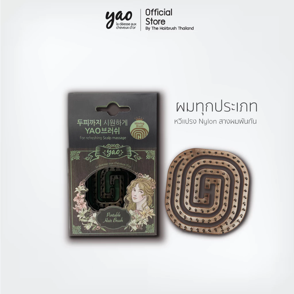 YAO Moving Portable Nylon Brush หวีไนลอนสางผมพันกัน ขนาดเล็กสำหรับพกพา เหมาะสำหรับผมทุกแบบ