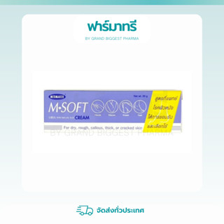 Medmaker M.Soft (20g. / 50g.) เอ็มซอฟต์