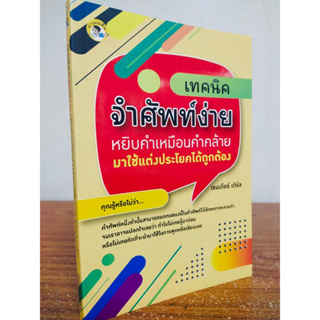 หนังสือ เสริมการเรียน ภาษาอังกฤษ เทคนิคจำศัพท์ง่าย หยิบคำเหมือนคำคล้ายมาใช้แต่งประโยคได้ถูกต้อง