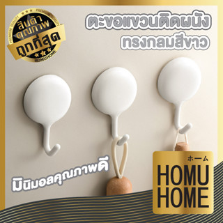 【ถูกที่สุด】homuhome ตะขอแขวนติดผนัง ตะขอติดผนัง  ตะขอแขวน ตะขอ ที่แขวนติดผนัง ที่แขวน ทรงกลม สีขาว แพ็ค4ชิ้น CTN17