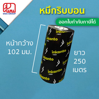 หมึกพิมบาร์โค้ด ริบบอน 102x250 (มม. x ม.) แว็กซ์ แกน 1 นิ้ว 102*250 Wax Ribbon