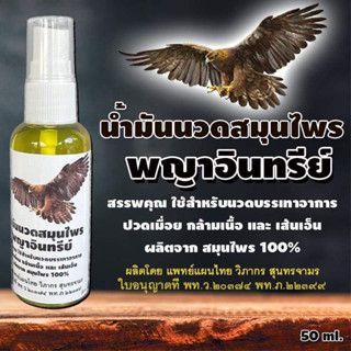 น้ำมันนวดสมุนไพรพญาอินทรีย์ ขนาด 50 ml