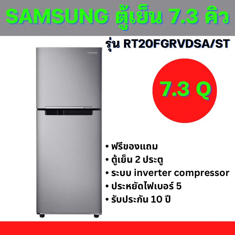 🌈⭐️พร้อมส่ง ฟรีของแถม✅🌈 Samsung ตู้เย็น 7.3 คิว รุ่น RT20FGRVDSA/ST พร้อมประกัน Refrigerator 7.3Q Inverter Compressor