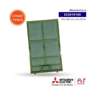 E22915100 (ซ้าย) / E22916100 (ขวา) ฟิลเตอร์แอร์ แผ่นกรองอากาศ Mitsubishi Electric อะไหล่แอร์ แท้จากศูนย์