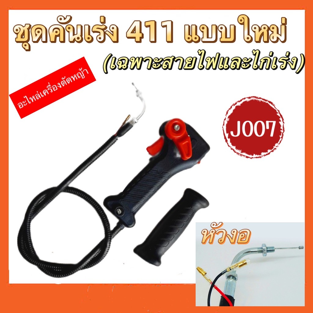 ชุดคันเร่ง สายคันเร่ง มือเร่ง411 RBC NB หัวงอพร้อมเกลียว รุ่นใหม่พลาสติกหนาแข็งแรง เครื่องตัดหญ้า411