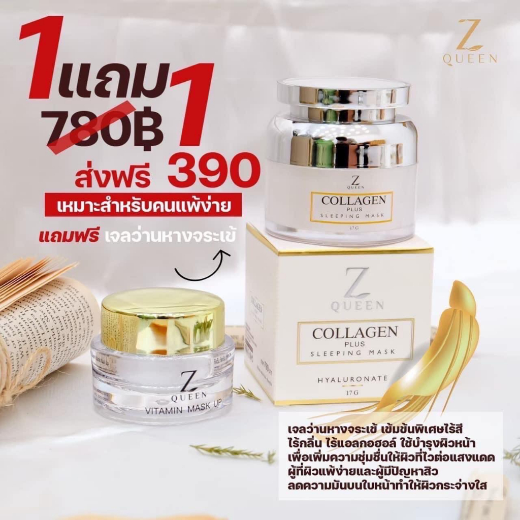 ซีควีน Z Queen ‼️แท้ ❤️1แถม1❤️(ครีมคอลลาเจน1แถมเจว่าน1)  คอลลาเจนสลิปปิ้งมาส์ก คอลลาเจนมาร์ค ZQueen 