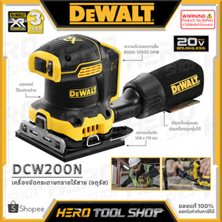 DEWALT เครื่องขัดกระดาษทราย เครื่องขัดเงา ไร้สาย 20V Max. (18V) (จตุรัส 1/4นิ้ว) มอเตอร์ไร้แปรงถ่าน รุ่น DCW200N