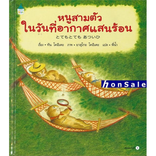 Hหนูสามตัวในวันที่อากาศแสนร้อน (ปกแข็ง)