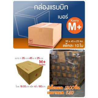 กล่องไปรษณีย์ #กล่องกระดาษ #กล่องพัสดุ #กล่องลูกฟูก #ลังกระดาษ มีทั้งหมด 1800ชิ้นหมดแล้วหมดเลย