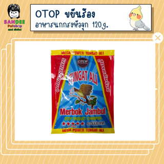 OTOP อาหารนกกรงหัวจุก สูตรขยันร้อง 120g.