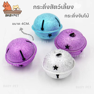 【N031】BABY PET🎊กระดิ่งสี กระดิ่งสุนัข กระดิ่งแมว กระดิ่งจัมโบ้ ขนาด 4CM. พร้อมห่วง สุ่มสี 😺