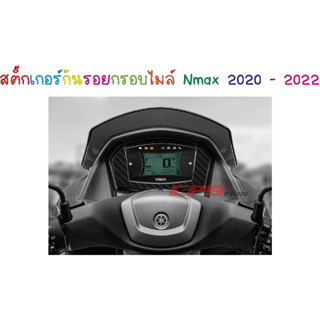 สติ๊กเกอร์กันรอยกรอบไมล์ Nmax 2020 - 2022