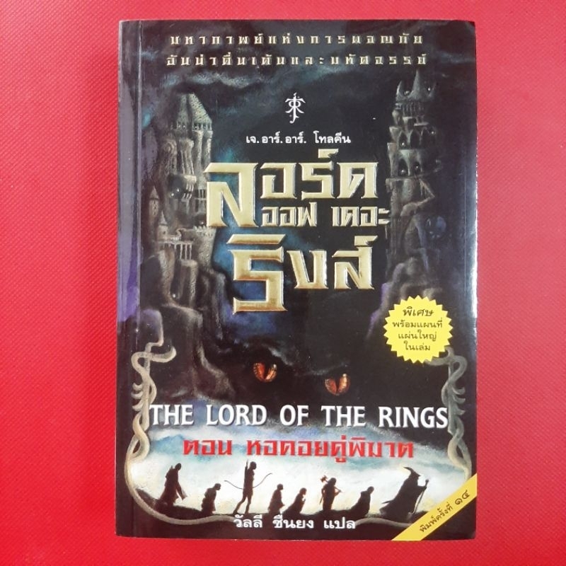 ลอร์ดออฟเดอะริงส์ (The Lord Of the Rings) หอคอยคู่พิฆาต หนังสือมือสอง นิยายแปล