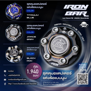 ironbar ❗️ ชุดดุมล้องานปั้ม 3D ตัวใหม่ 1คู่ งานแท้ironbar
