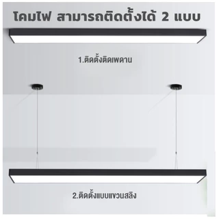 Iwachi โคมไฟแขวนสลิงเพดาน โคมไฟออฟฟิต 36W / 50W LINEAR ฟรีชุดสลิง!!