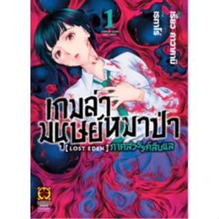 (LP) เกมล่ามนุษย์หมาป่า Lost Eden เล่ม 1