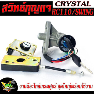 สวิตช์กุญแจ เปิด-ปิดเดิม รุ่น RC 110/Crystal/Swing/สวิตช์ไฟ คริสตัล,สวิตซ์ งานดีอะไหล่เกรดศูยร์ พร้อมใช้งาน (ราคาต่อชุด)