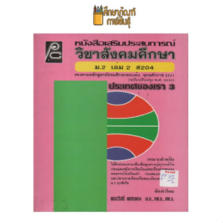 หนังสือเสริมประสบการณ์ วิชาสังคมศึกษา ม.2 เล่ม 2 ส204 by พรสวัสดิ์ เพชรแดง น.บ.,ทศ.บ.,ศศ.ม.