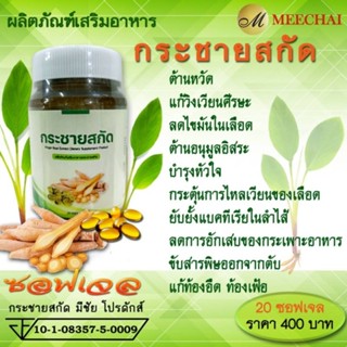 กระชายขาวสกัด Finger root extract dietary supplement product 20 soft gels.