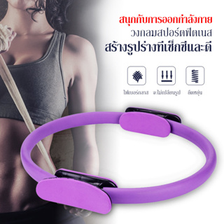 Pilates ring วงกลมพิลาทิส อุปกรณ์ออกกำลังกายพิลาทิส วงกลมโยคะ ห่วงโยคะ อุปกรณ์โยคะ ที่ออกทำลังกาย อุปกรณ์ออกำกาย