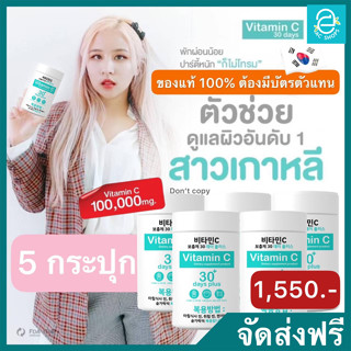 [แท้ 💯% มีบัตรตัวแทน] ✨GooD SkiN 5 กระปุก✨ วิตามินซีเข้มข้น 98% นำเข้าจากเกาหลี รวม 500,000 mg.กู๊ดสกินVitaminC 30 Days