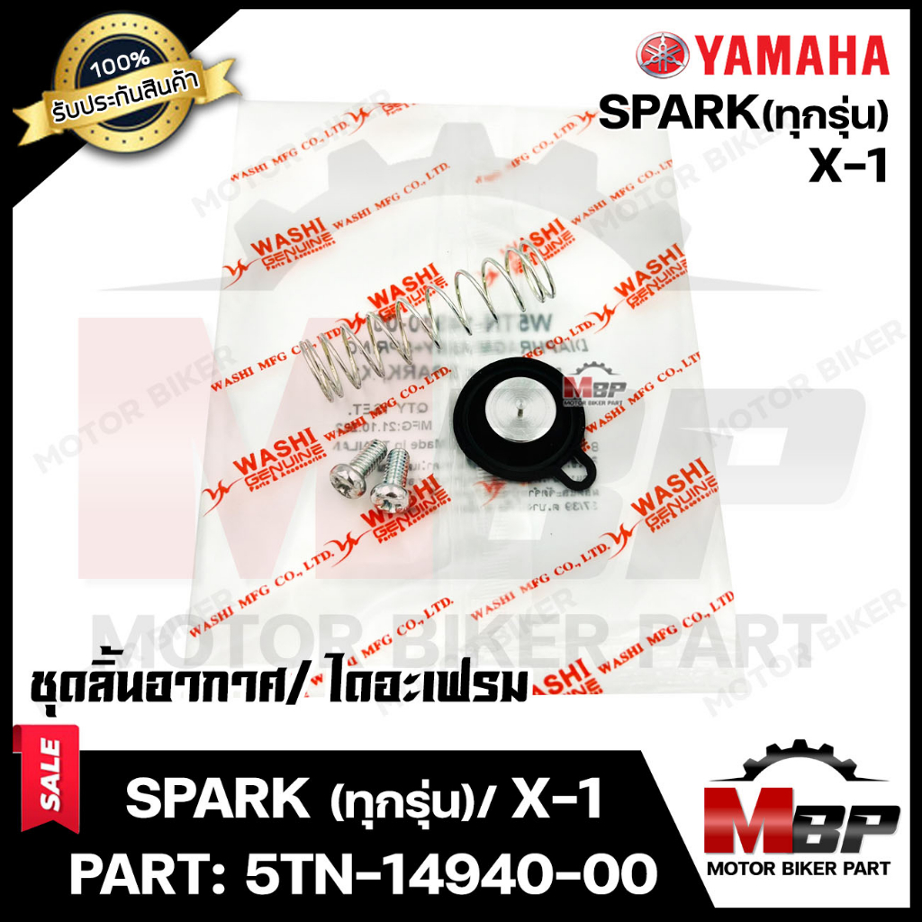 BK ชุดลิ้นอากาศ/ไดอะเฟรม​​​​​​​ สำหรับ YAMAHA SPARK(ทุกรุ่น)/ X1 - ยามาฮ่า สปาร์ค(ทุกรุ่น)/ เอ็กซ์1 (PART: 5TN-14940-00)