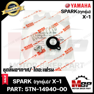 ชุดลิ้นอากาศ/ไดอะเฟรม​​​​​​​ สำหรับ YAMAHA SPARK(ทุกรุ่น)/ X1 - ยามาฮ่า สปาร์ค(ทุกรุ่น)/ เอ็กซ์1 (PART: 5TN-14940-00) มา