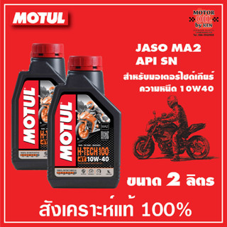 MOTUL H-TECH 100 4T 10W40 100% SYNTHETIC จำนวน 2 ลิตร