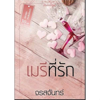 เมรีที่รัก / จรสจันทร์ (ณรมล) / หนังสือใหม่ (กรองอักษร)