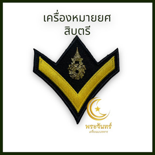 ยศนายสิบทหารบก ชุดอ่อน