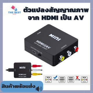 HDMI to AV Converter (1080P) ตัวแปลงสัญญาณภาพจาก HDMI เป็น AV