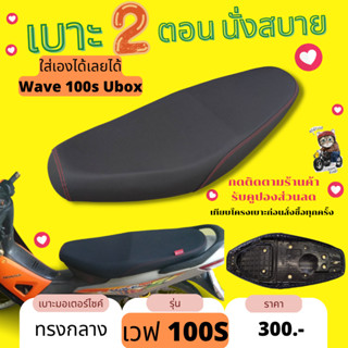 เบาะ Wave100S Ubox ปาดทรงกลาง 2ตอน สีดำ กันน้ำ Made in Thailand เวฟ100s ubox 2005