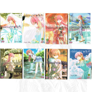 จะยังไงภรรยาของผมก็น่ารัก เล่ม 1-8 (ยกชุด)