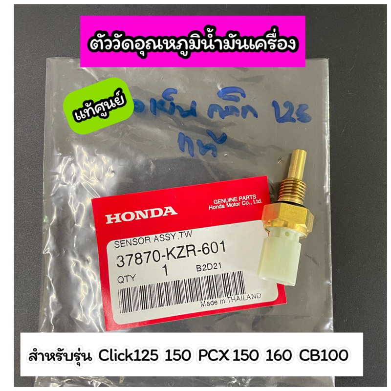 ตัววัดอุณหภูมิน้ำมันเครื่อง Click125 PCX CB100 แท้ศูนย์(37870-KZR-601)