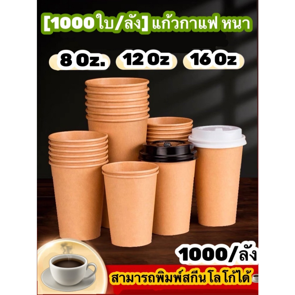 [500ใบ/ลัง] และ [1000ใบ/ลัง] แก้วกระดาษคราฟท์สีน้ำตาล พร้อมฝายกดื่ม แก้วกาแฟ แก้วนมร้อน แก้วกระดาษร้อนหนา1ชั้น/หนา2ชั้น