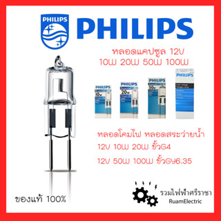 PHILIPS หลอดแคปซูล หลอดสระว่ายน้ำ หลอดฮาโลเจน หลอดขาเข็ม 12V 10W 20W 50W 100W ขั้วG4 ขั้วGY6.35 ขั้วฮาโลเจน ขั้วสระว่าย